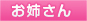 お姉さん
